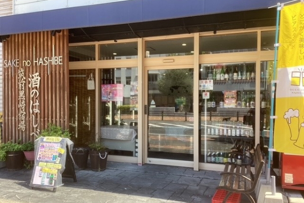 酒のはしべ ビアスタンド黒崎